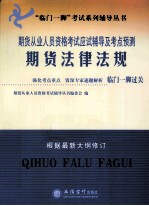 期货从业人员资格考试应试辅导及考点预测 期货法律法规 根据最新大纲修订