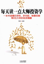 每天读一点大师投资学