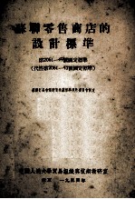 苏联零售商店的设计标准 第2061-49号国定标准 代替第206-43号国定标准