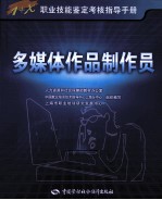 1+X职业技能鉴定考核指导手册  多媒体作品制作员  四级