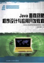 Java面向对象程序设计与应用开发教程