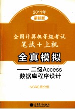 全国计算机等级考试笔试+上机全真模拟 二级Access数据库程序设计