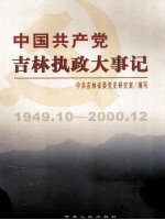 中国共产党吉林执政大事记 1949.10-2000.12