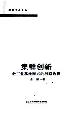 集群创新 老工业基地振兴的战略选择