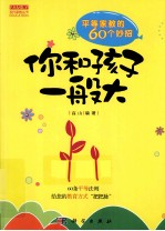 你和孩子一般大 平等家教60妙招