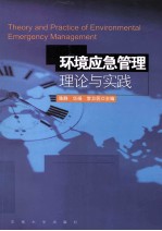 环境应急管理理论与实践