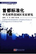 首都标准化 中关村科技园区实证研究