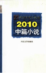 2010中篇小说