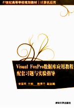 Visual FoxPro数据库应用教程配套习题与实验指导