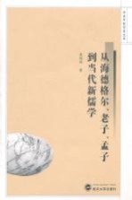 从海德格尔、老子、孟子到当代新儒学