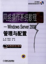 网络操作系统教程  Windows Server 2008管理与配置