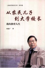 从农民儿子到大学校长 我的教育人生