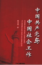 中国共产党与中国社会工作