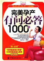 完美孕产有问必答1000例