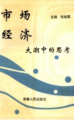 市场经济大潮中的思考 中共安徽省委党校九二级干部培训班学员毕业论文集