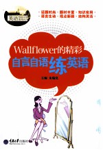 Wallflower的精彩 自言自语练英语