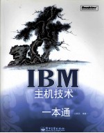 IBM主机技术一本通