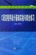 C语言程序设计基础实验与综合练习