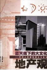 蓝天底下的大文化地产观 中邦人的建筑理念与美学