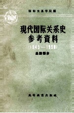 现代国际关系史参考资料 1945-1958 第二次世界大战后国际形势总论部分