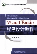 Visual Basic程序设计教程