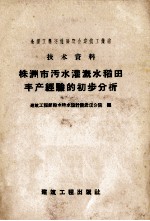 株洲市污水灌溉水稻田丰产经验的初步分析