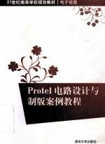 Protel电路设计与制板案例教程