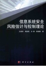 信息系统安全风险估计与控制理论