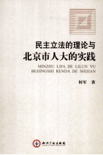 民主立法的理论与北京市人大的实践