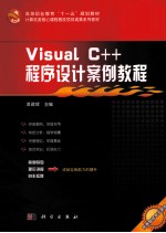 Visual C++程序设计案例教程