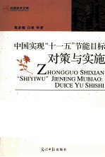 中国“十一五”节能目标 对策与实施