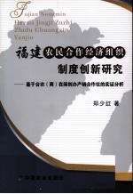 福建农民合作经济组织制度创新研究 基于台农（商）在闽创办产销合作社的实证分析