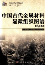 中国古代金属材料显微组织图谱有色金属卷