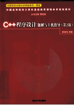 C++程序设计题解与上机指导