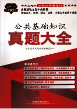 2012真题大全 中央及地方公务员录用考试实战演练公共基础知识真题大全