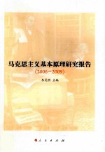 马克思主义基本原理研究报告 2006-2009