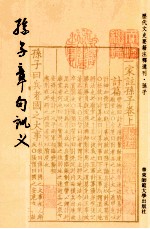 历代文史要籍注释选刊 孙子章句训义