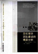 高校教学团队建设的博弈分析 基于高等教育“质量工程”的研究