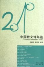 2010中国散文诗年选