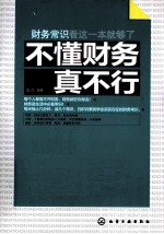 不懂财务真不行 财务常识看这一本就够了