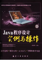 Java程序设计实例与操作