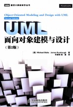 UML面向对象建模与设计