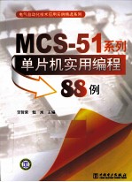 MCS-51系列单片机实用编程88例