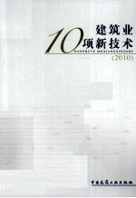 建筑业10项新技术  2010