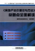 2011全国房地产估价师执业资格考试辅导用书《房地产估价理论与方法》命题点全面解读