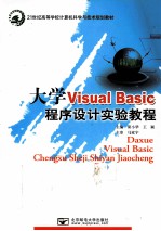 大学Visual Basic程序设计实验教程