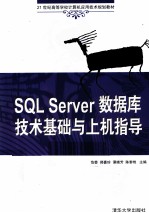 SQL Server数据库技术基础与上机指导