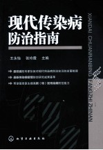 现代传染病防治指南