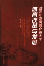 教育部直属综合性大学体育改革与发展 1990-2010