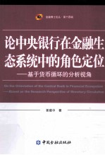 论中央银行在金融生态系统中的角色定位 基于货币循环的分析视角